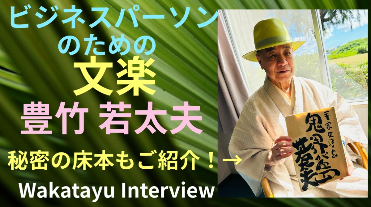 喜界島で文楽”俊寛”を観た！　～豊竹若太夫、吉田玉男