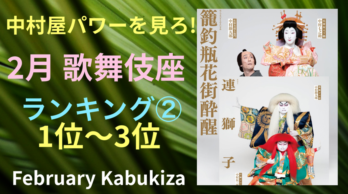 YouTube　2024年２月 歌舞伎座 ランキング + 大阪松竹座！