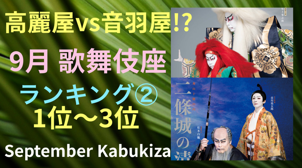 YouTube 9月歌舞伎座　ランキング１～３位 【高麗屋 vs 音羽屋】