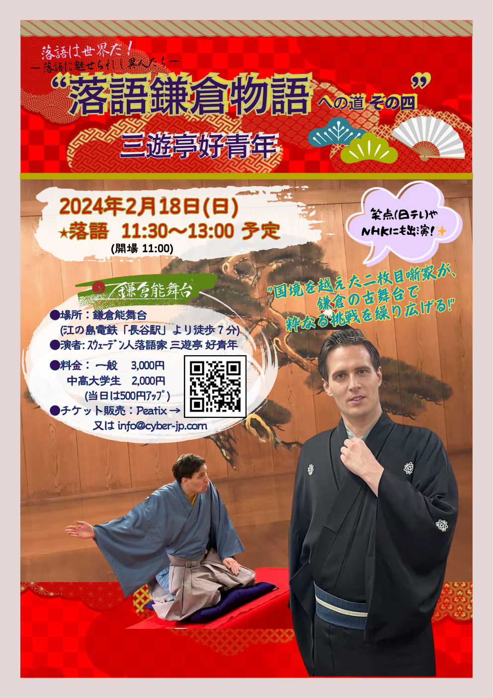 落語会　2024/2/18　三遊亭好青年 at 鎌倉能舞台