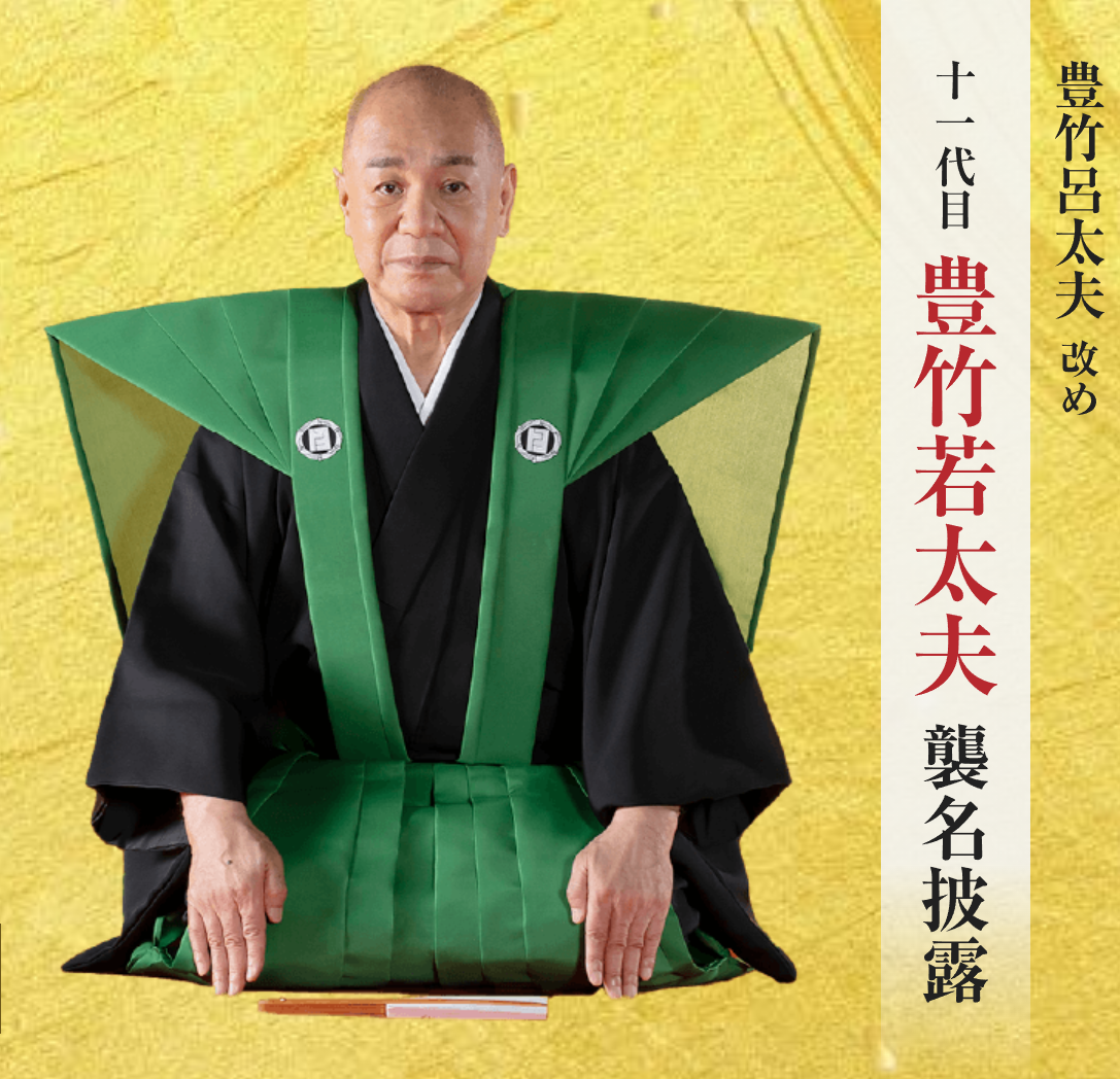 YouTube 文楽 若太夫襲名 ”歌舞伎ファンへの文楽の勧め”