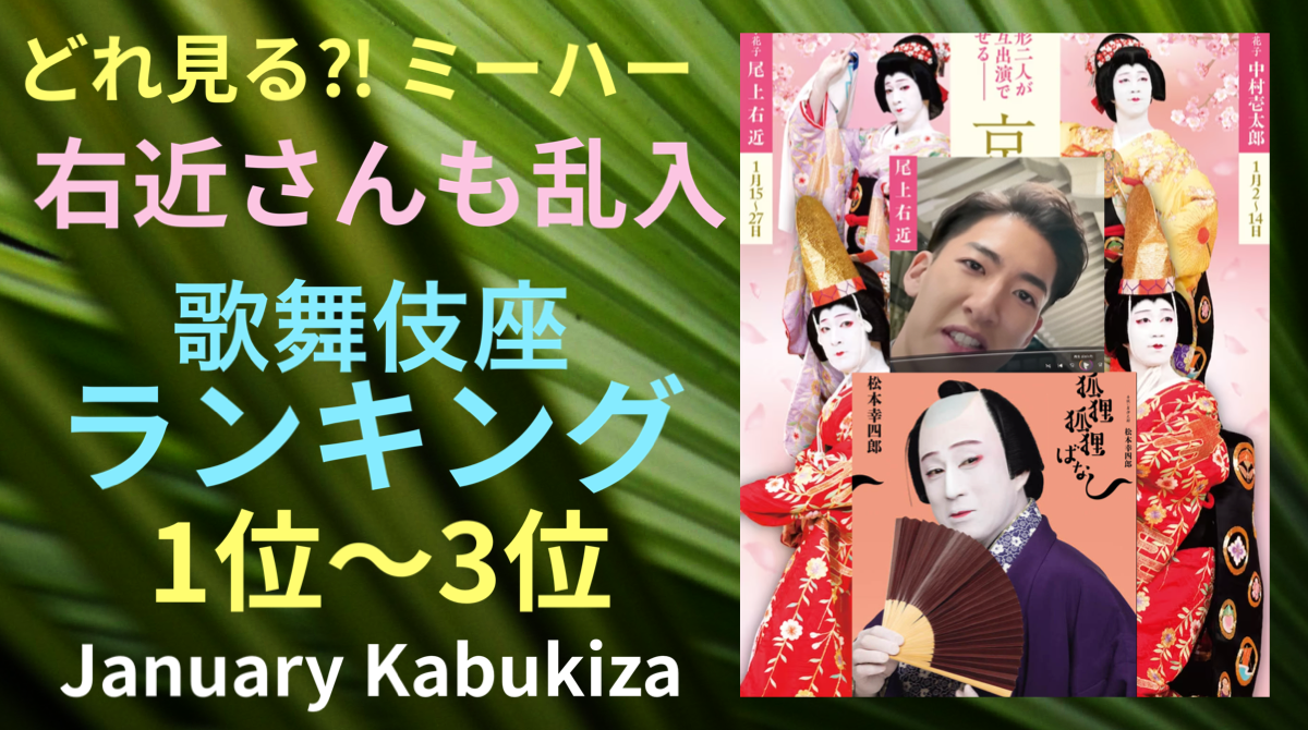 YouTube　2024年1月 寿初春歌舞伎座 ランキング！